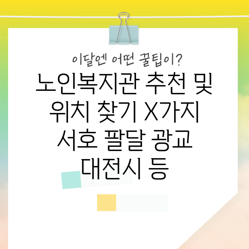 노인복지관 추천 및 위치 찾기 X가지 서호 팔달 광교 대전시 등