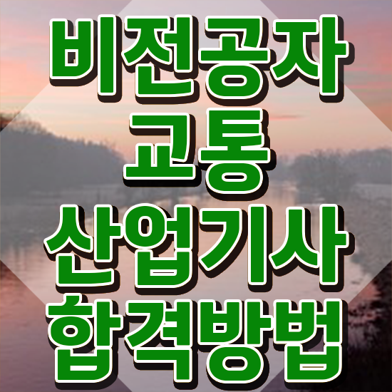  교통산업기사 응시자격 교통산업기사 자격요건 독학으로 단기간에 성공한 방법