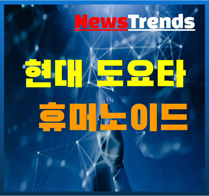 현대차와 도요타, 로봇 시대 주도권 경쟁 심화...테슬라와의 삼각 대결