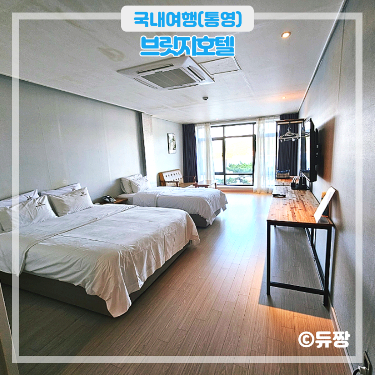  통영 숙소 브릿지호텔 가성비 오션뷰 숙소 추천