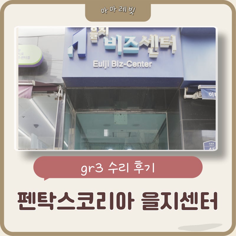 리코gr3 수리 한국펜탁스서비스센터 을지로점 방문