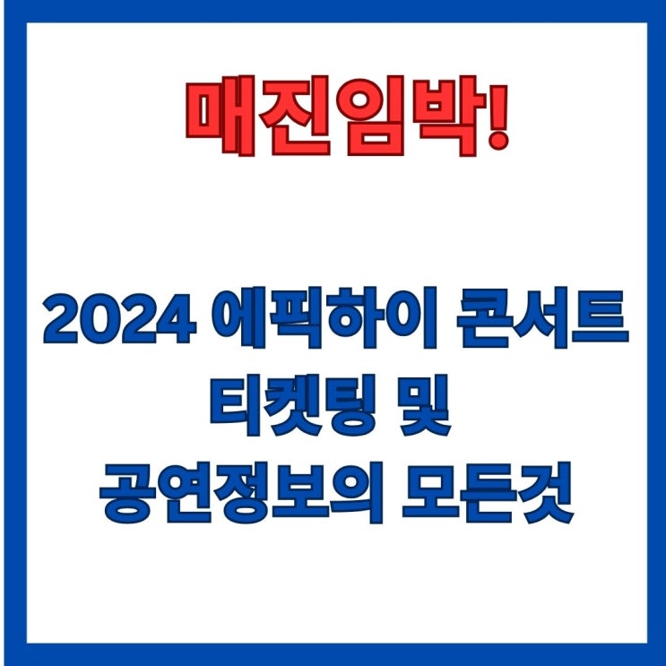  "멜론단독"2024 에픽하이 콘서트 예매,티켓팅 및 공연정보