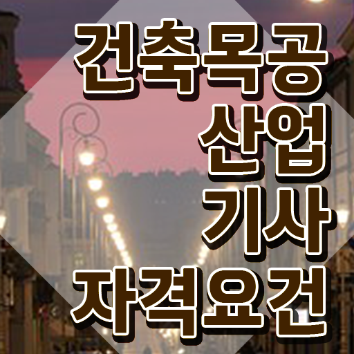  건축목공산업기사 시험자격 건축목공산업기사 취득자격 온라인 수업으로 간단하게 준비한 방법