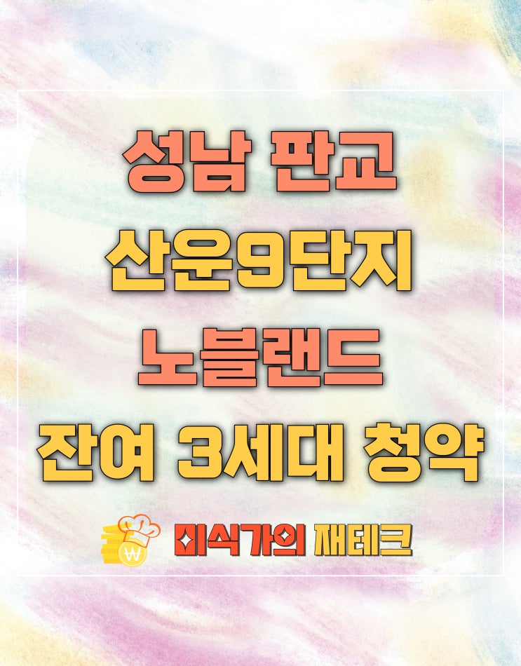  판교 노블랜드 산운 9단지 잔여 3세대 청약 일정 및 분양가