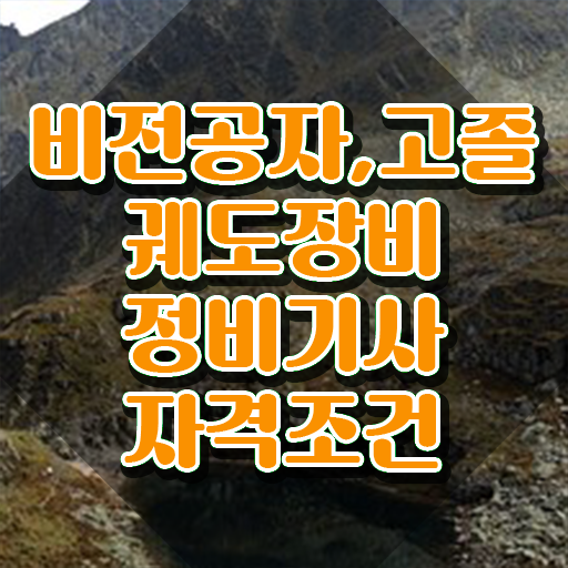  궤도장비정비기사 시험응시조건 독학으로 편하게 성공한 팁
