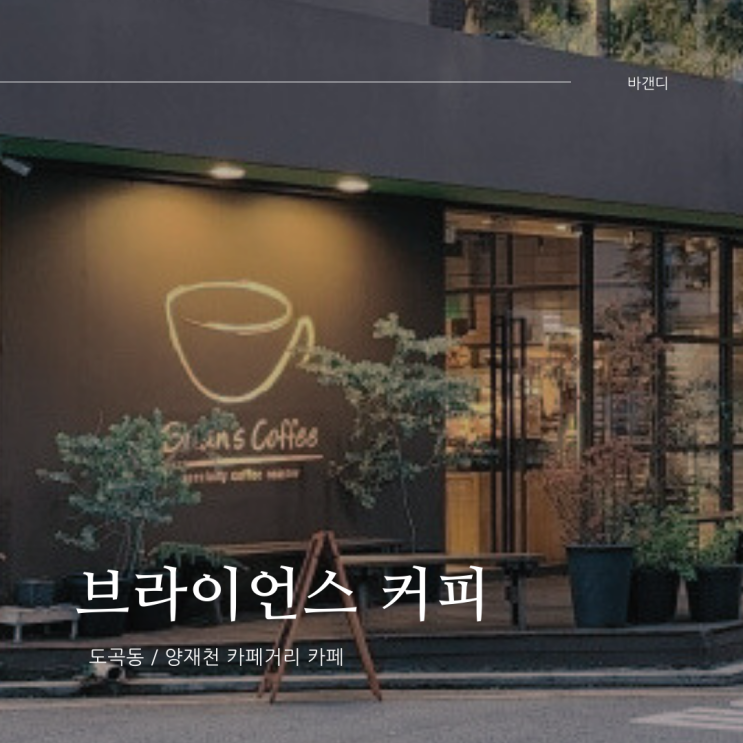  양재천 카페거리 브라이언스 커피 후기