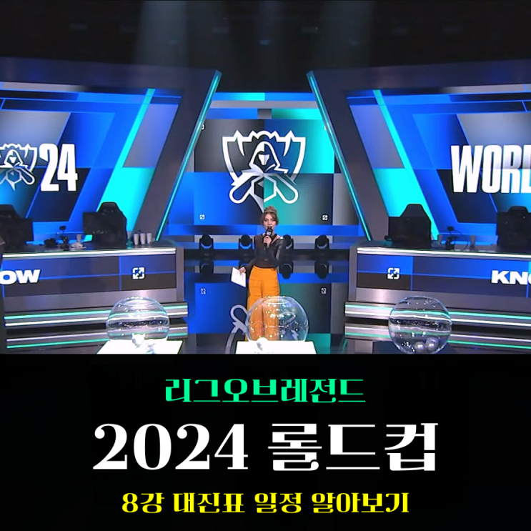  2024 롤드컵 8강 대진표 일정 및 조추첨 결과 제대로네!