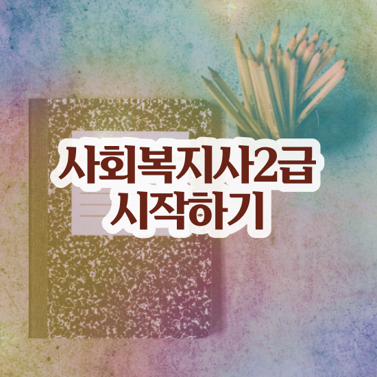  사회복지 공무원업무 , 사회복지사2급 직장인도 온라인으로 수월하게