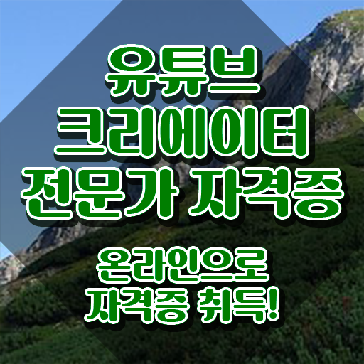  유튜브편집강의 , 유튜브크리에이터전문가 자격증 합격한 팁 정보 가득