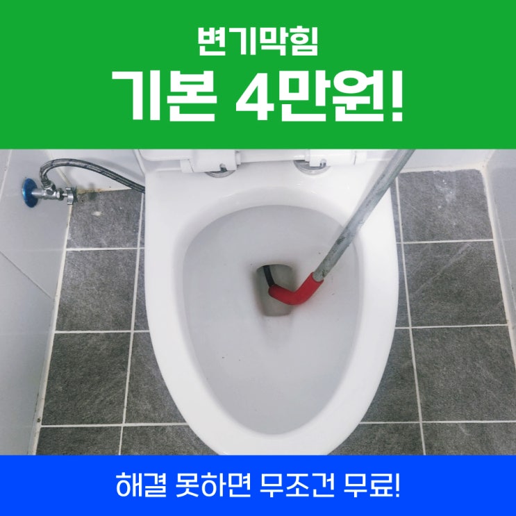  인천변기뚫는업체 변기막혔을때린스 안되면