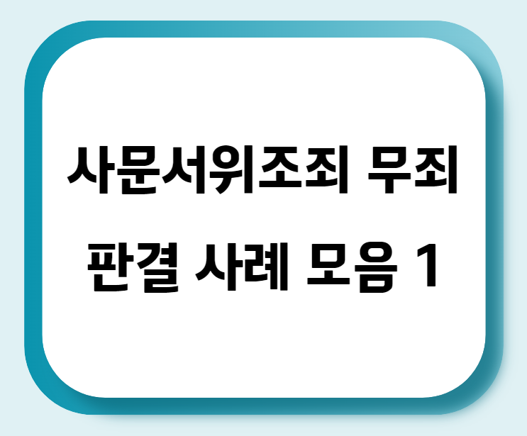  사문서위조죄 무죄 판결 사례 모음 1
