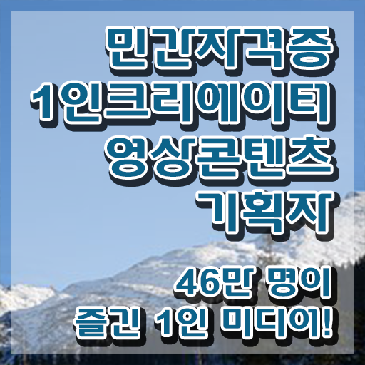  1인크리에이터영상콘텐츠기획자 특강 , 1인크리에이터영상콘텐츠기획자 자격증 20일 만에 합격한 팁 , 취업정보