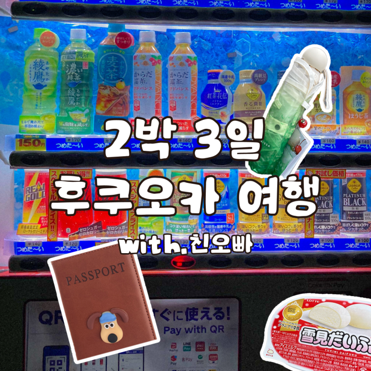  친오빠와 둘만 떠난 2박 3일 후쿠오카 여행 1일 차