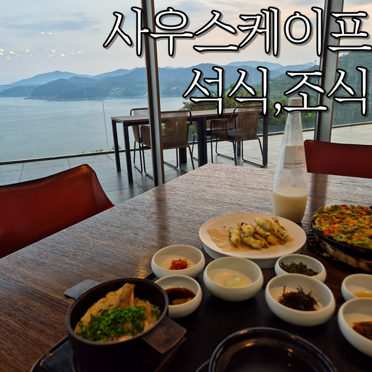  남해 여행가서 먹었던 "사우스케이프 디너" ,"사우스케이프 조식"