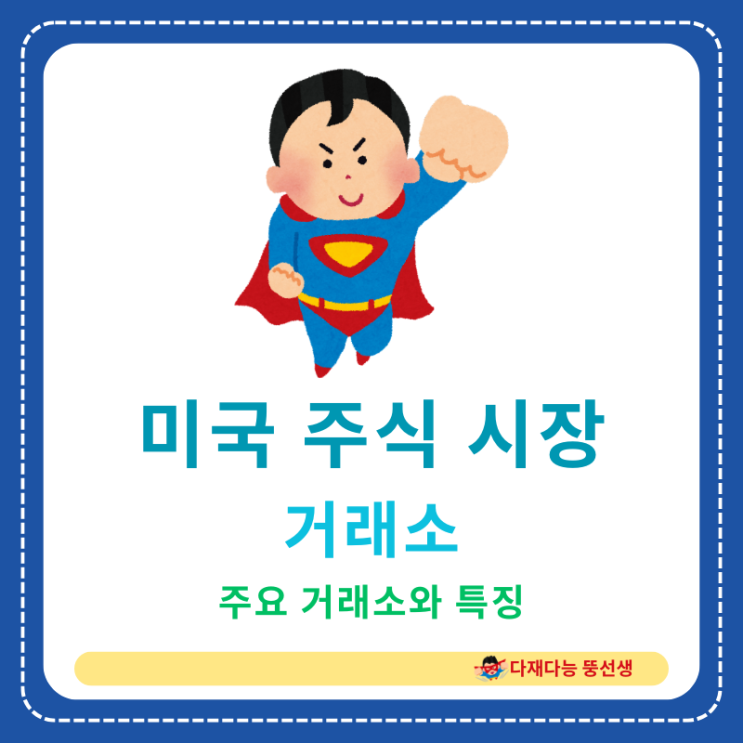  미국 주식 시장의 주요 거래소와 특징 알아보기