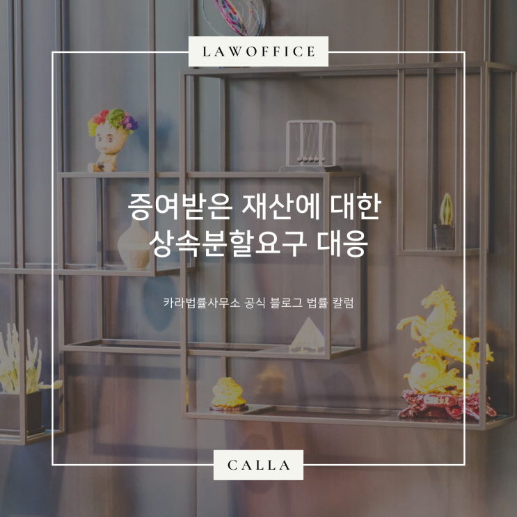  증여받은 재산에 대한 상속분할요구 대응