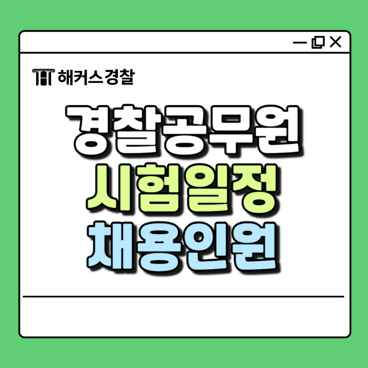  2025년 경찰채용 시험 대비 예상 일정과 필수 확인사항