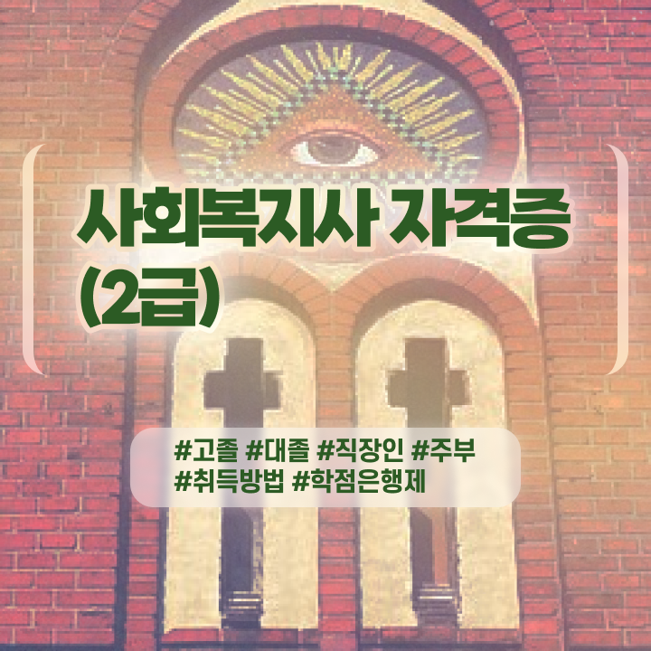  사회복지 공무원 수당 , 사회복지사 고졸자도 온라인으로 편하게