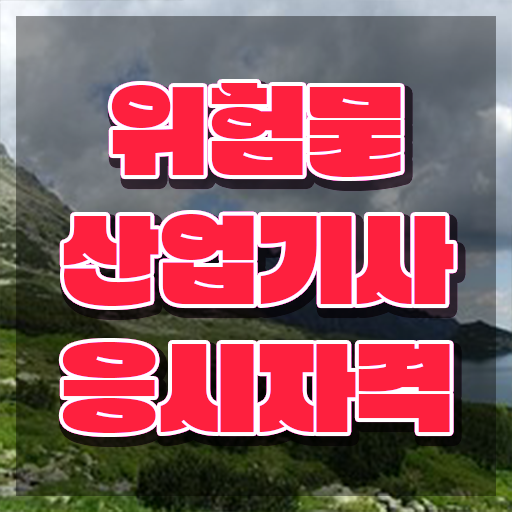  위험물산업기사 필기 , 위험물산업기사 취득자격 독학으로 빠르게 성공한 전략