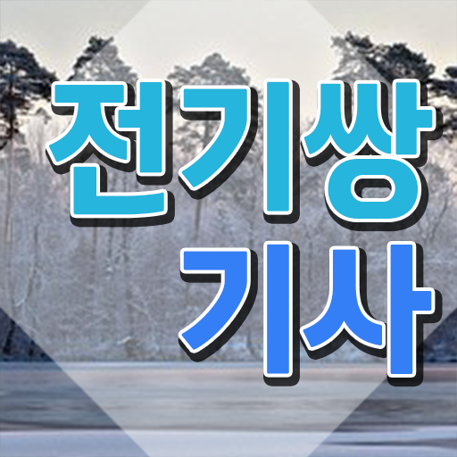  전기쌍기사 시험응시 요건 전기쌍기사 자격요건 인강으로 쉽고 빠르게 성공한 전략