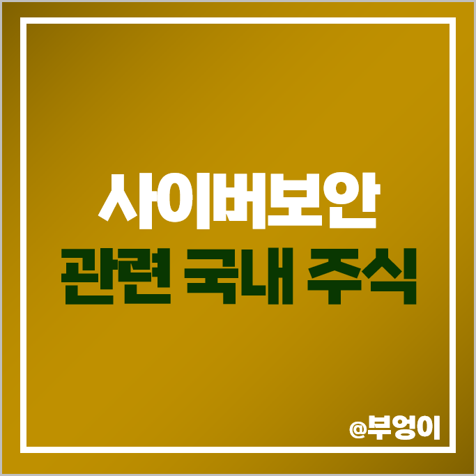 사이버보안 관련주 보안주 아톤 티사이언티픽 주가 라닉스 주식 사이버보안 관련주 보안주 아톤 티사이언티픽 주가 라닉스 주식