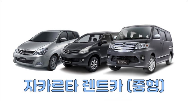  자카르타 렌트카 중형차
