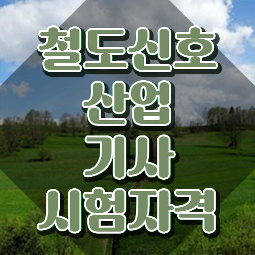  철도신호산업기사 시험응시조건 인강으로 간편하게 끝낸 과정