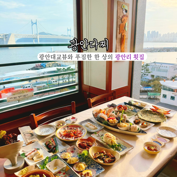 [부산 광안리] 광안다찌: 광안대교를 보며 먹는 다찌한상! 광안리횟집 추천
