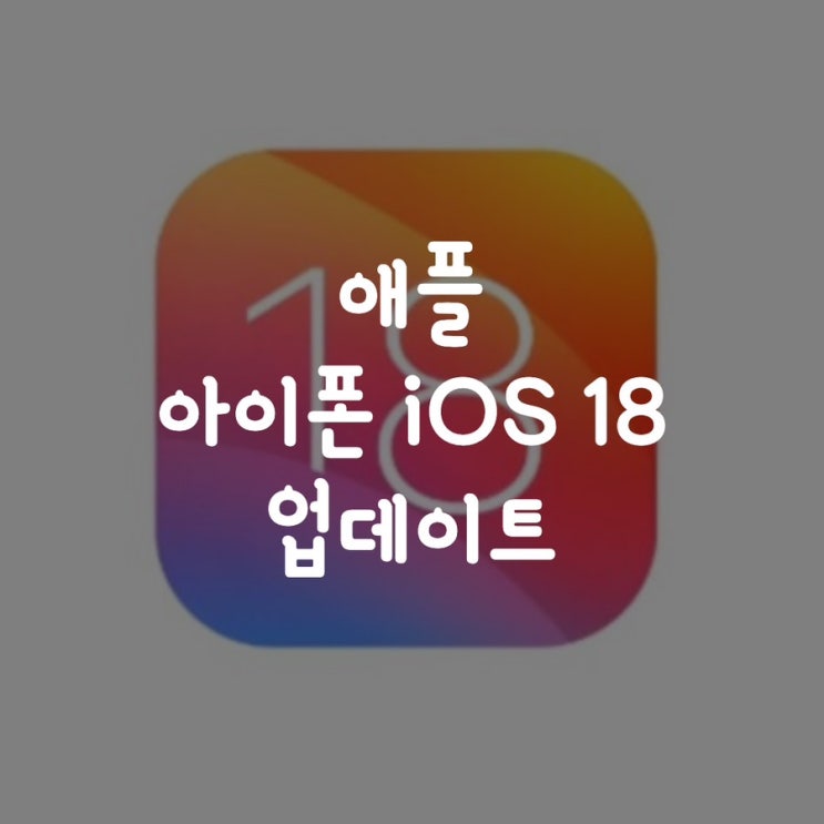  애플 아이폰 iOS 18 업데이트