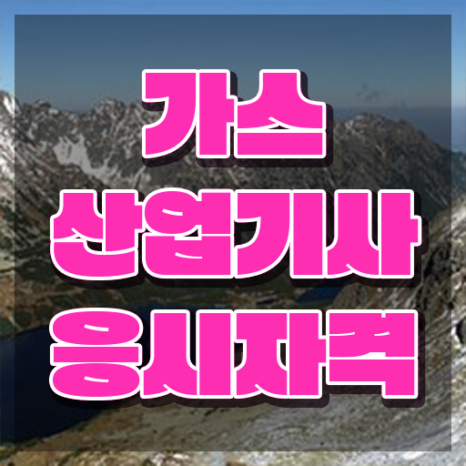  가스산업기사 인강 가스산업기사 시험응시조건 온라인으로 빠르게 성공한 전략