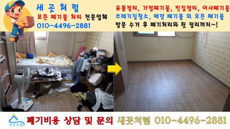 서울 은평구 대형 이사, 가정 쓰레기 폐기물 처리 전문 업체 추천