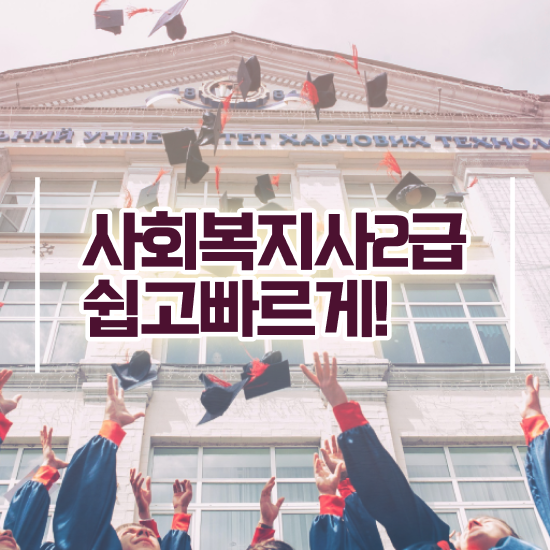  , 사회복지사2급 학력 상관없이 학점은행제 인강으로 손쉽게