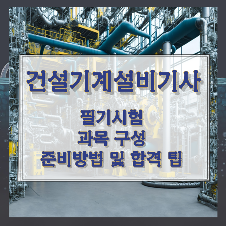 건설기계설비기사 필기시험 과목 구성과 준비방법 및 합격 팁 건설기계설비기사 필기시험 과목 구성과 준비방법 및 합격 팁