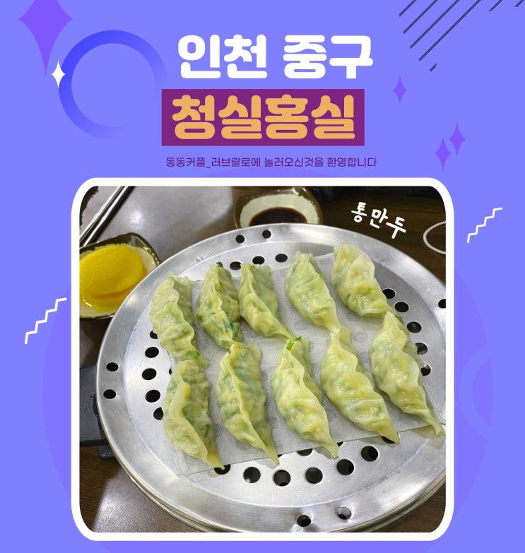  인천 청실홍실 신포본점 만두 맛집 feat. 메밀국수 전문점이지만 통만두 포장 후기