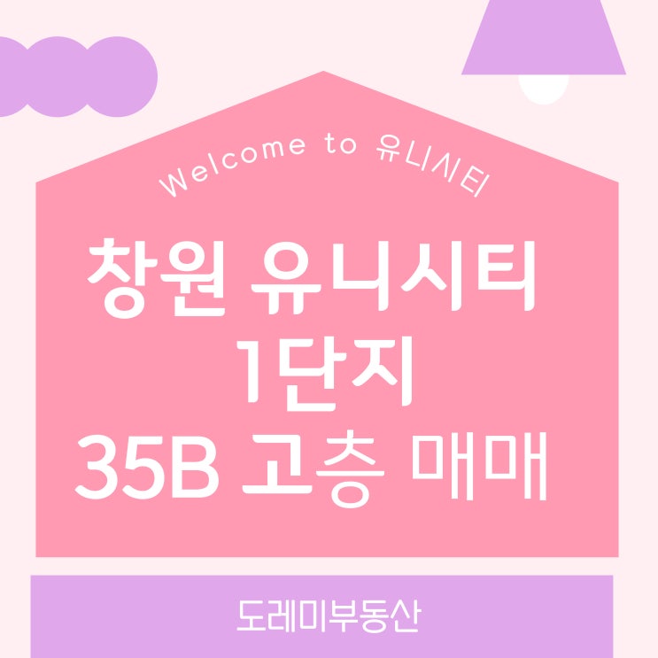  창원 유니시티 1단지 35B타입 고층 좋아하시는 분들 어서오세요