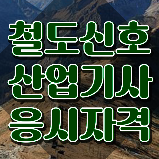  철도신호산업기사 자격증 철도신호산업기사 응시조건 인강만 듣고 편하게 성공한 팁