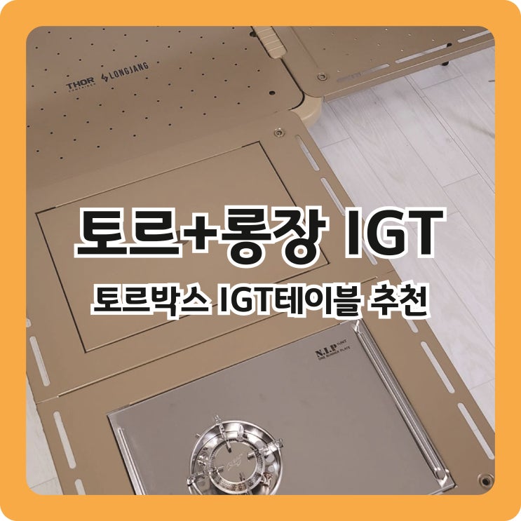  [토르 IGT] 가성비 IGT 토르 롱장 내돈내산 사용기
