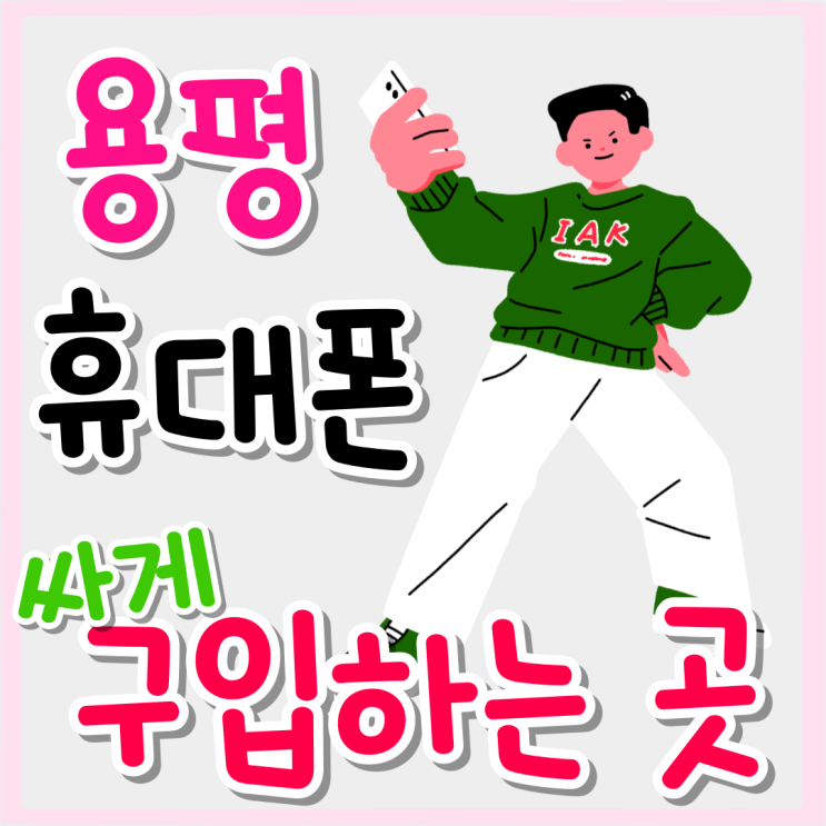 용평 휴대폰 성지 핸드폰 싸게 구입하는 곳 용평 휴대폰 성지 핸드폰 싸게 구입하는 곳