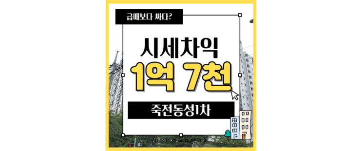  수지아파트경매 죽전동성1차는 용인에서 유명한 슬세권