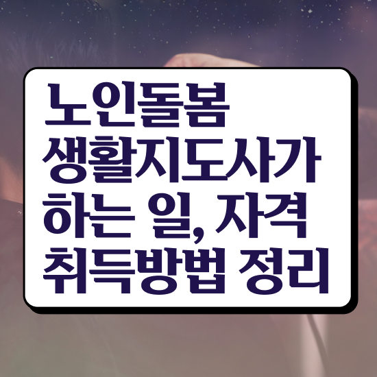  노인돌봄서비스 사업 , 노인돌봄생활지원사 자격증 2주 만에 합격정보 요약해봤어요