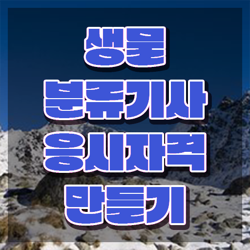  생물분류기사(식물) 취득자격 학점은행제로 단기간에 성공한 과정