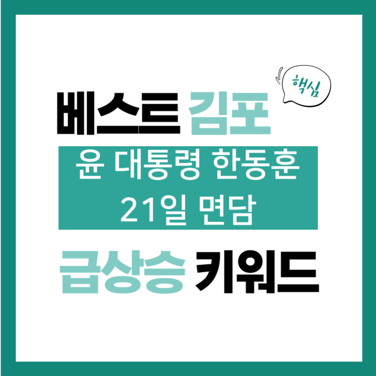 10월 18일(금) 급상승 키워드, 윤 <b>대통령</b> <b>한동훈</b> 21일 <b>면담</b>