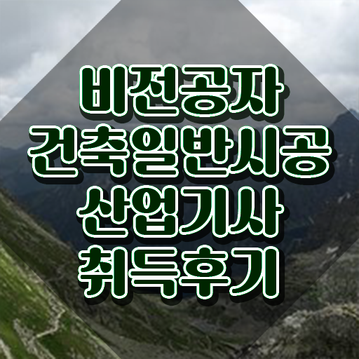  건축일반시공산업기사 취득자격 독학으로 편하게 끝낸 비법