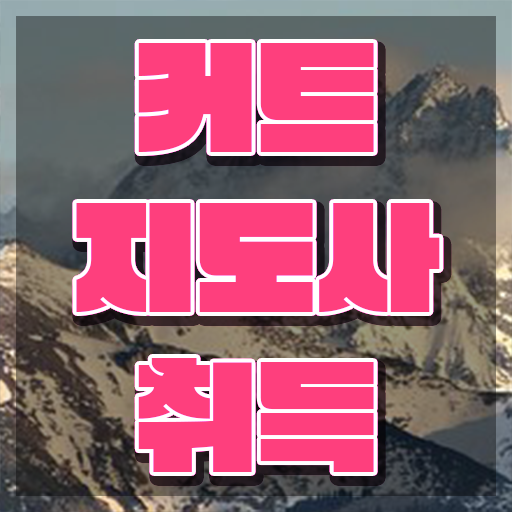  커트지도사 무료 학원 , 커트지도사 자격증 준비한 과정 핵심 정보 가득