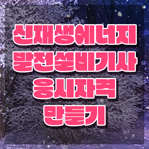  신재생에너지발전설비기사(태양광) 취득자격 독학으로 쉽고 빠르게 준비한 팁