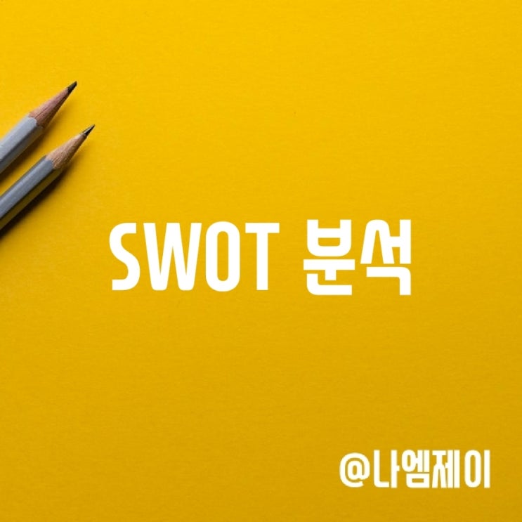swot 분석 뜻 (애플, 나 분석) swot 분석 뜻 (애플, 나 분석)