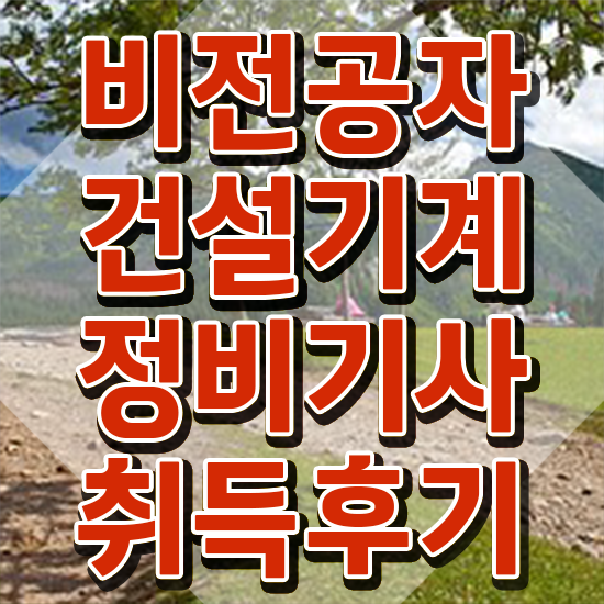  건설기계정비기사합격률 건설기계정비기사 시험자격 학점은행제로 단기간에 준비한 후기