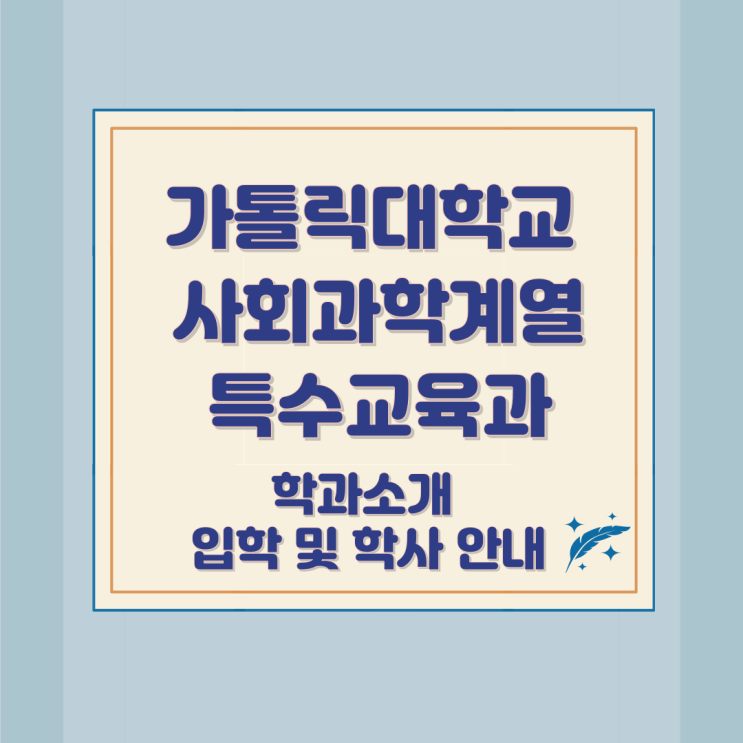 가톨릭대학교 사회과학계열 특수교육과 학과소개 입학 및 학사 안내 가톨릭대학교 사회과학계열 특수교육과 학과소개 입학 및 학사 안내