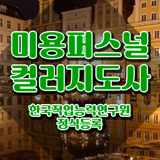  미용퍼스널컬러지도사자격증 , 미용퍼스널컬러지도사 자격증 준비한 과정 소개