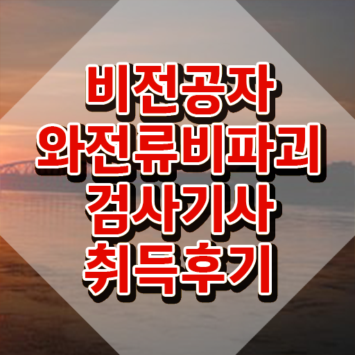  와전류비파괴검사기사 시험자격 와전류비파괴검사기사 응시자격 온라인 수업으로 단기간에 끝낸 전략